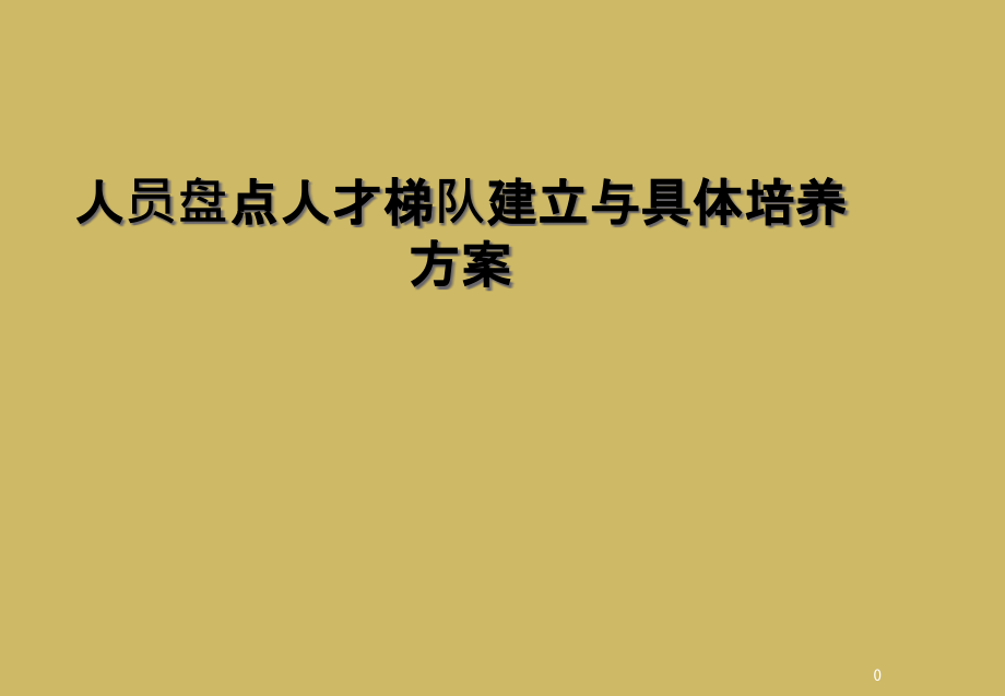 人员盘点人才梯队建设与具体培养方案课件_第1页