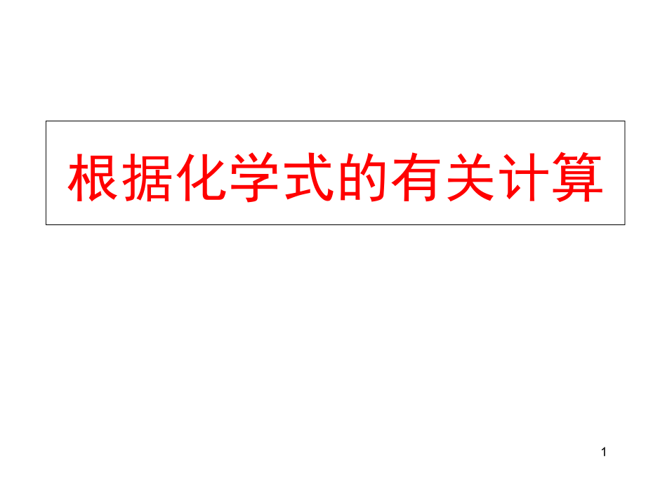 人教版九年级化学根据化学式的有关计算课件_第1页