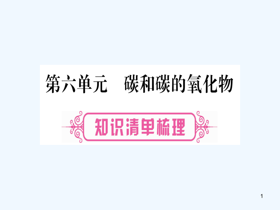 中考化学第一部分教材系统复习第6单元碳和碳的氧化物教学讲解课件新人教版_第1页