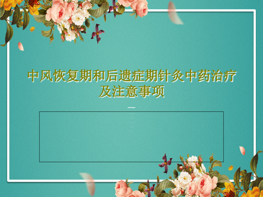 中风恢复期和后遗症期针灸中药治疗及注意事项课件_第1页