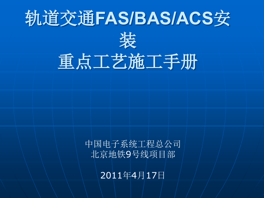 轨道交通FASBASACS安装重点工艺施工手册课件_第1页