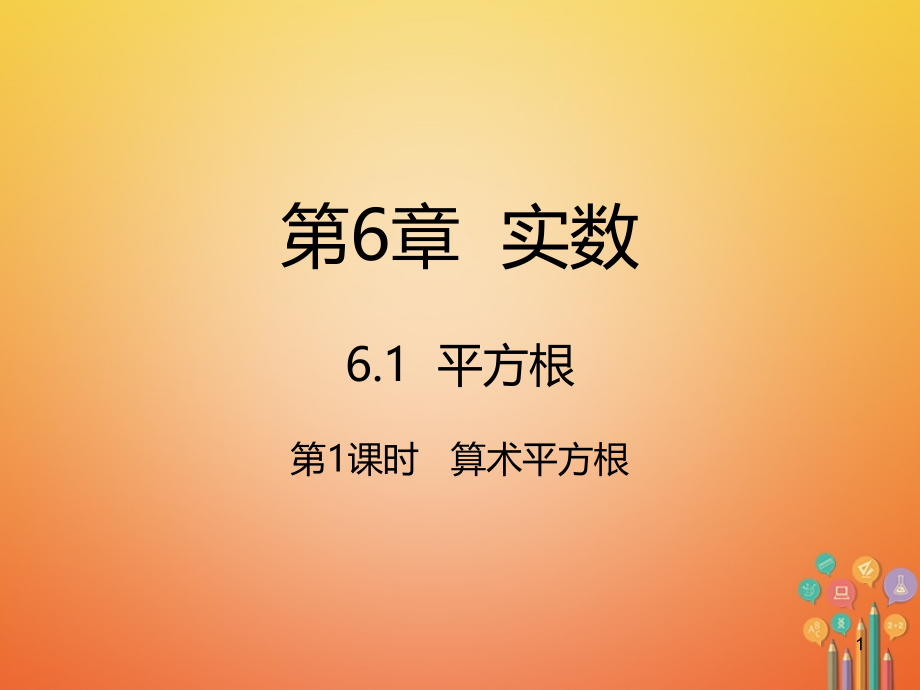 七年级数学下册第6章实数6.1平方根6.1.1算术平方根ppt课件(新版)新人教版_第1页