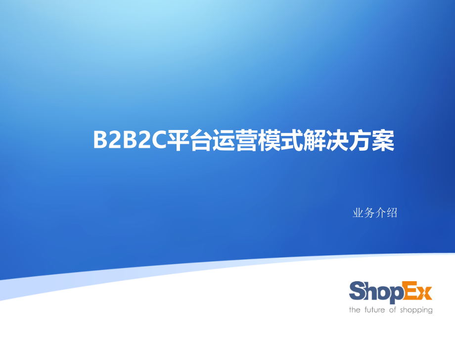 B2B2C平台运营模式简介课件_第1页