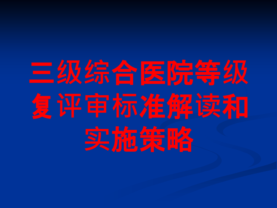 三级综合医院等级复评审标准解读和实施策略培训课件_第1页