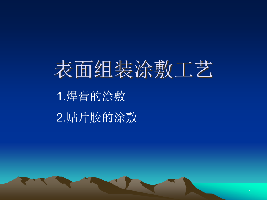 表面组装涂敷工艺课件_第1页