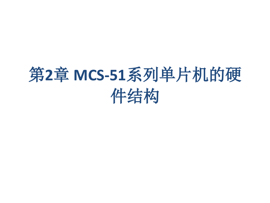 上海电力学院单片机(第2章MCS-51系列单片机的硬件结构)课件_第1页
