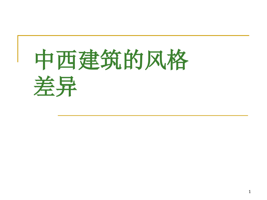 中西方古建筑的风格差异课件_第1页