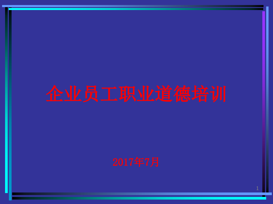 企业员工职业道德培训课件_第1页