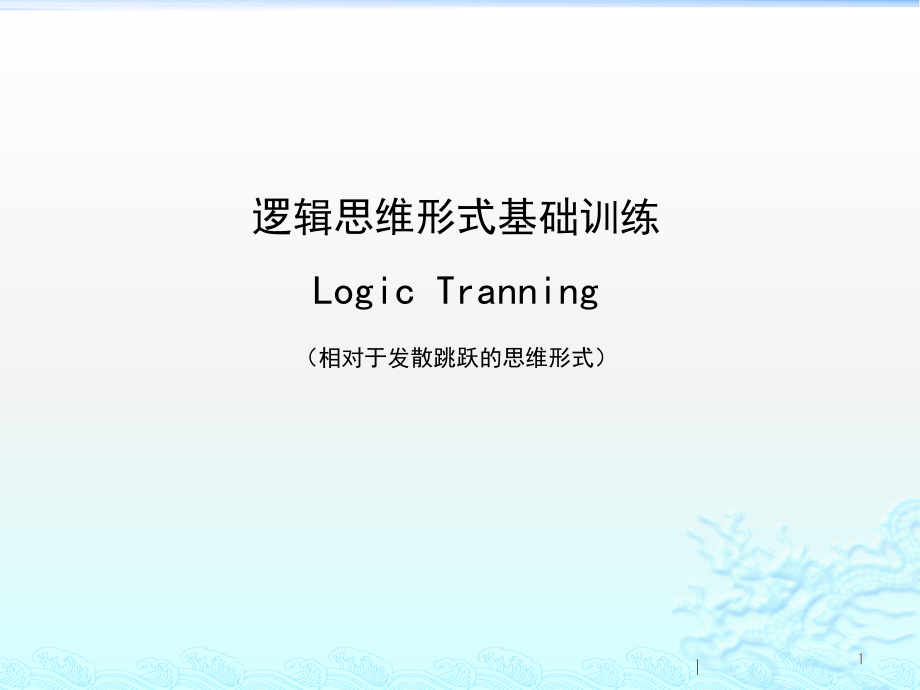 逻辑思维形式基础训练经典教程课件_第1页