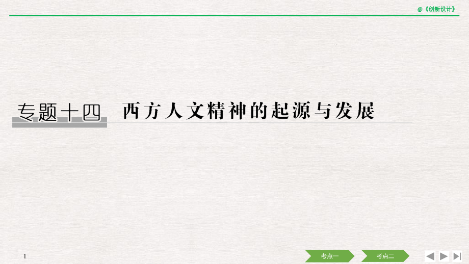 2020版高考历史一轮复习名师ppt课件：专题十四第35讲蒙昧中的觉醒及神权下的自我_第1页