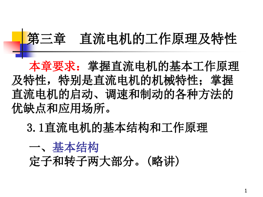 三章直流电机的工作原理及特课件_第1页