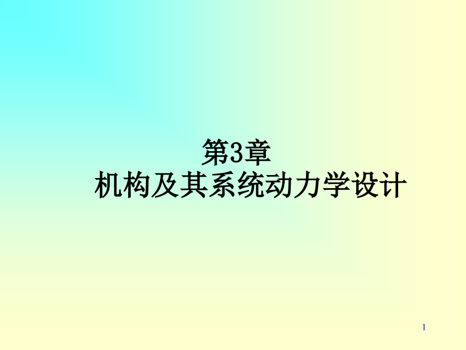 机构及其系统动力学设计课件_第1页