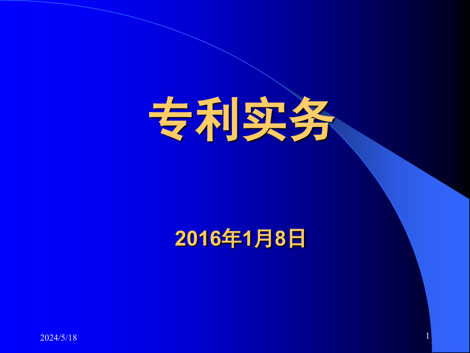 专利基础知识培训剖析课件_第1页