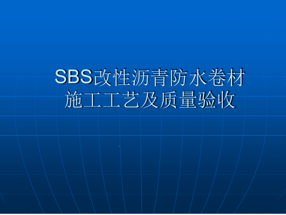 SBS防水卷材施工工艺及质量验收课件_第1页