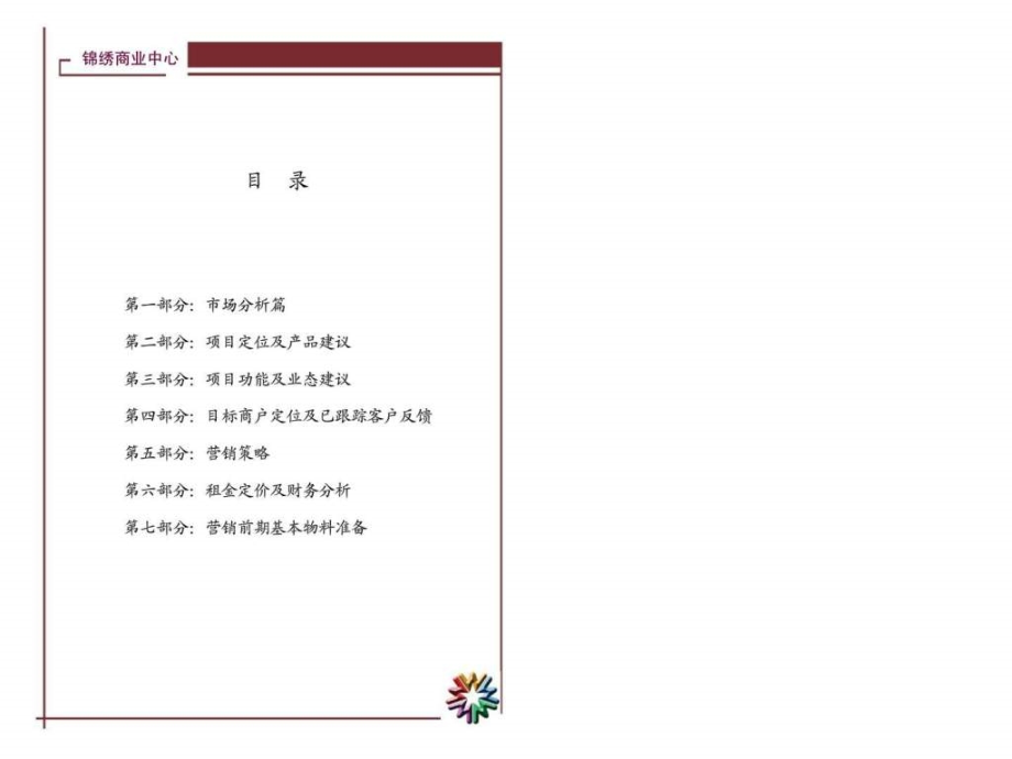 中山锦绣商业中心全程策划案教学课件_第1页
