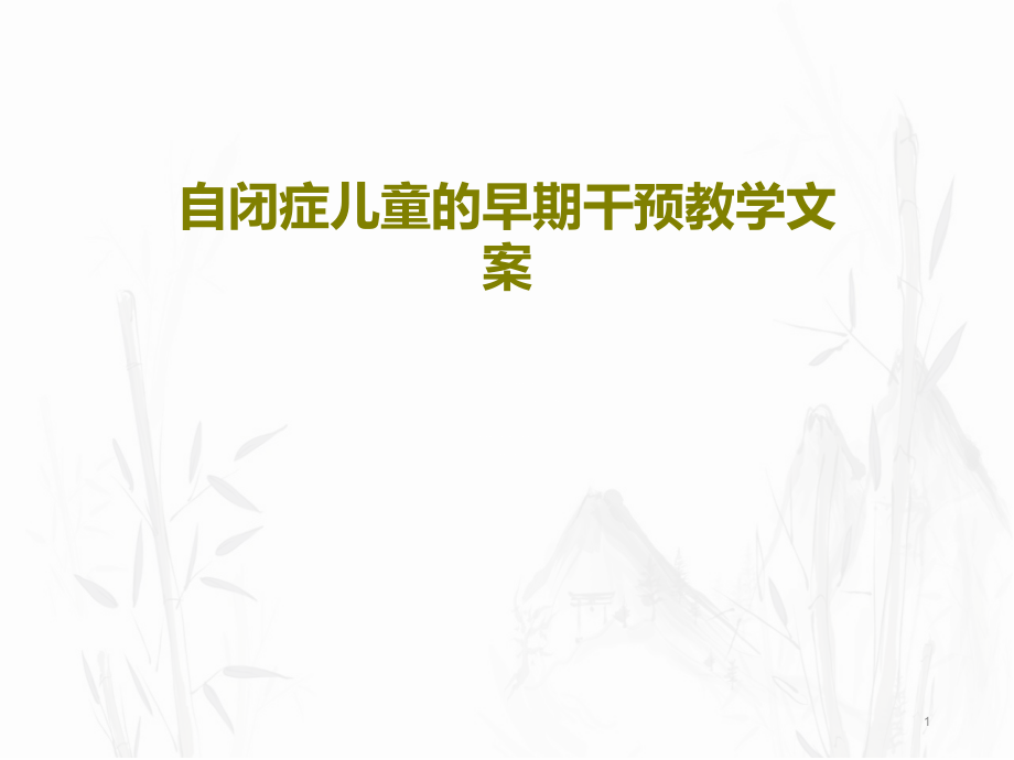 自闭症儿童的早期干预教学文案课件_第1页