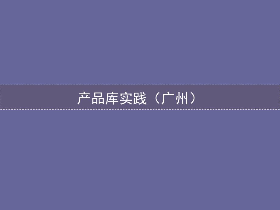 万科产品研发交流资料课件_第1页