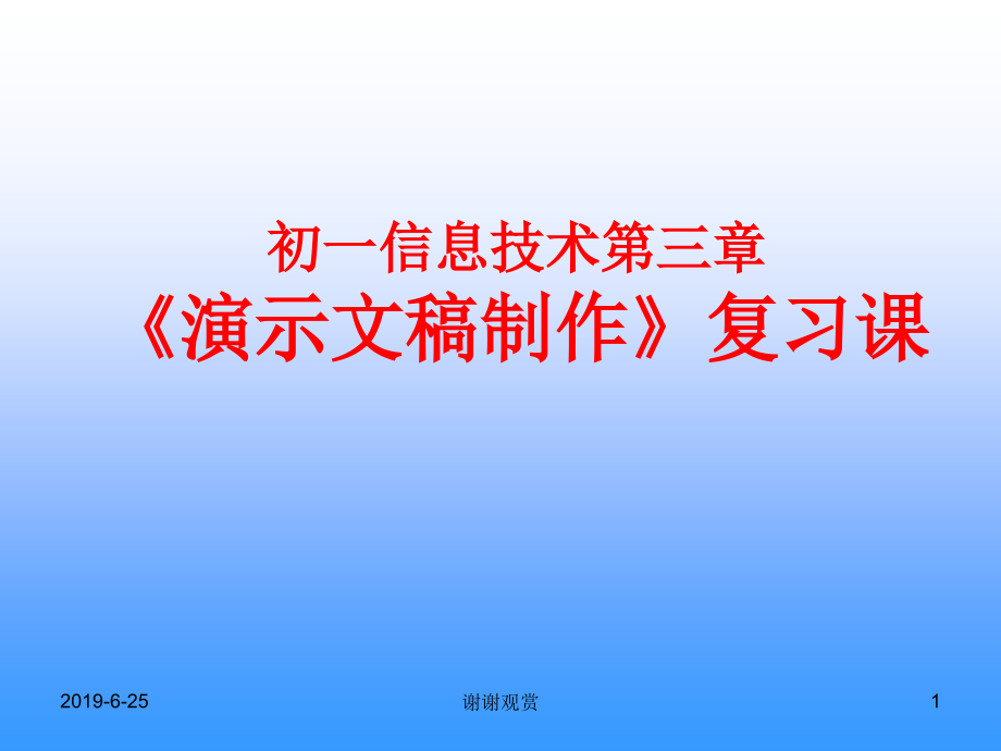 初一信息技术第三章《演示文稿制作》复习课解读课件_第1页