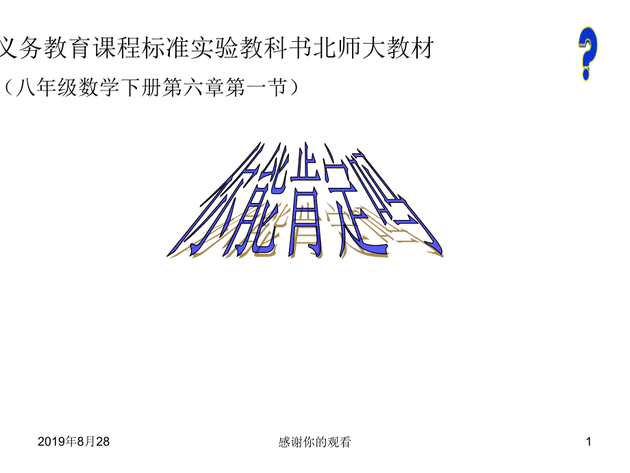 义务教育课程标准实验教科书北师大教材（八年级数学下册第六章第一节）课件_第1页