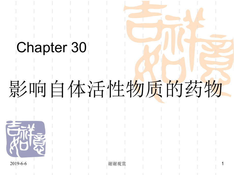 Chapter-30影响自体活性物质的药物通用模板课件_第1页