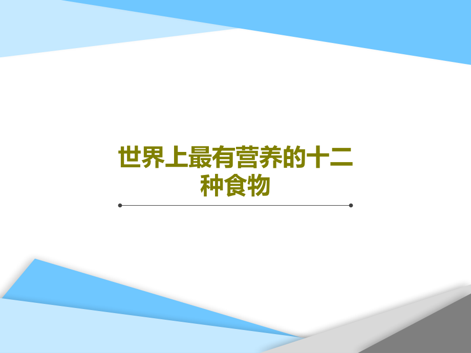 世界上最有营养的十二种食物教学课件_第1页