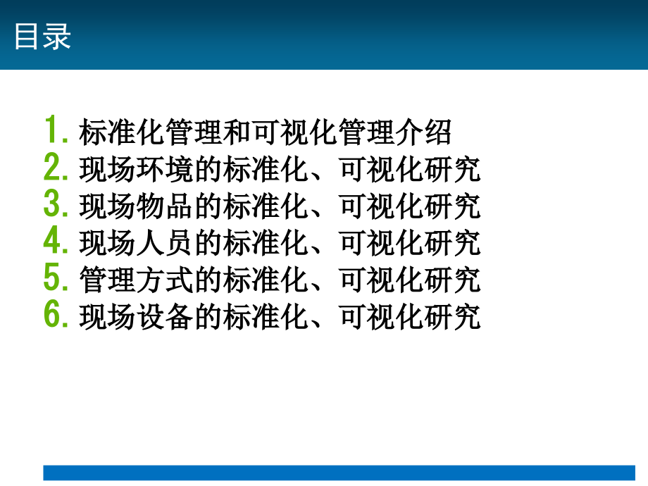 班组标准化管理和可视化管理课件_第1页