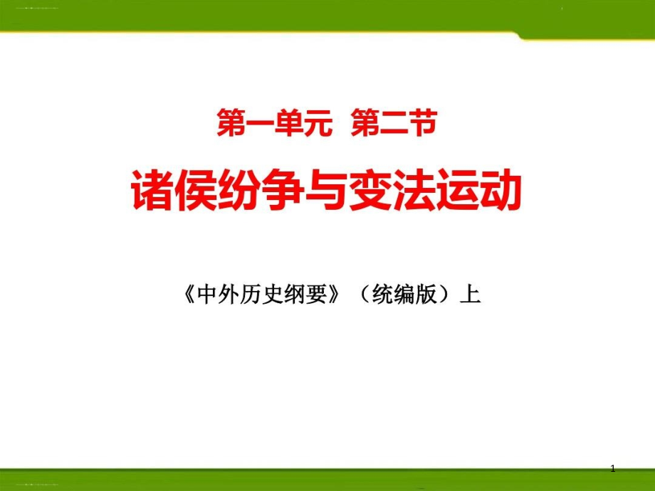 《诸侯纷争与变法运动》教学ppt课件_第1页