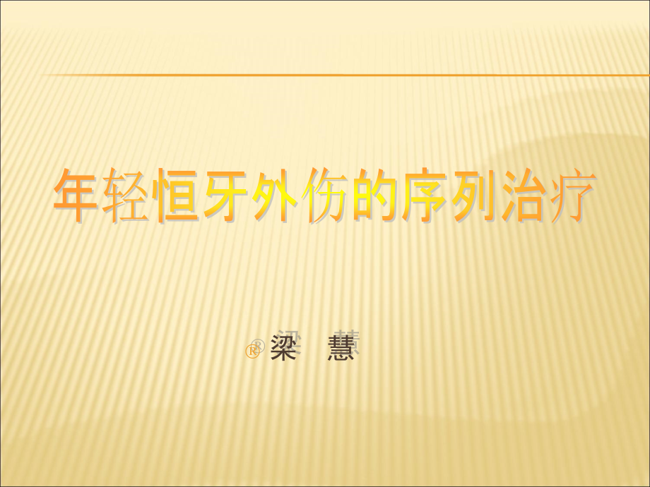 年轻恒牙外伤的序列治疗课件_第1页