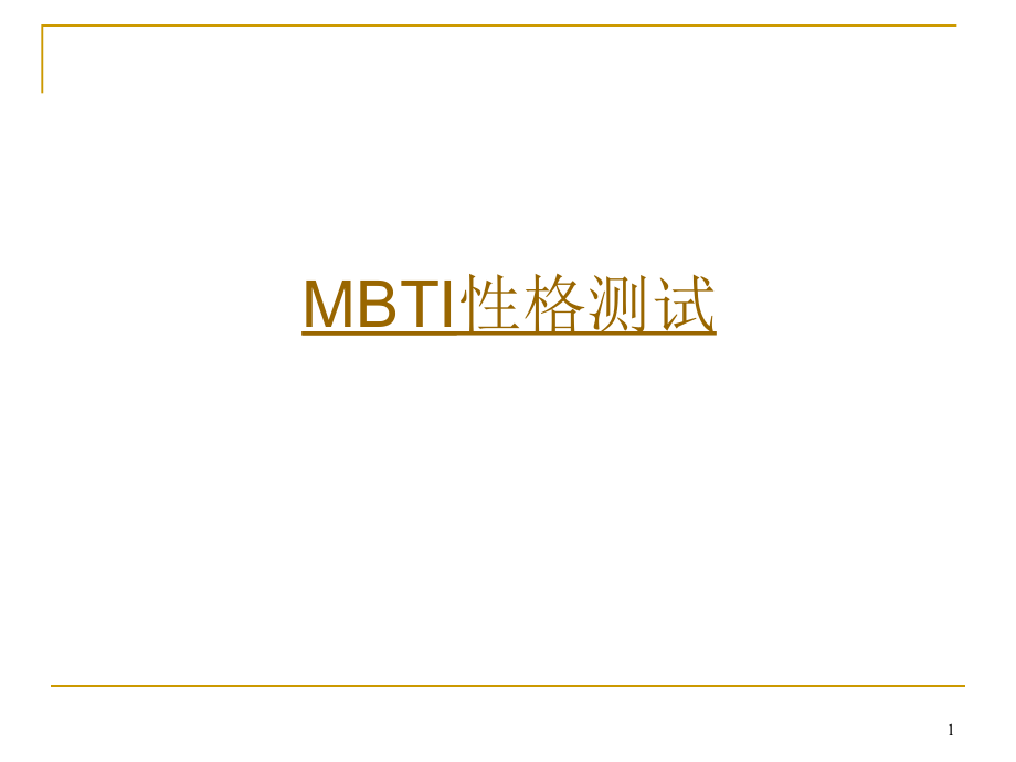 MBTI性格测评-课件_第1页