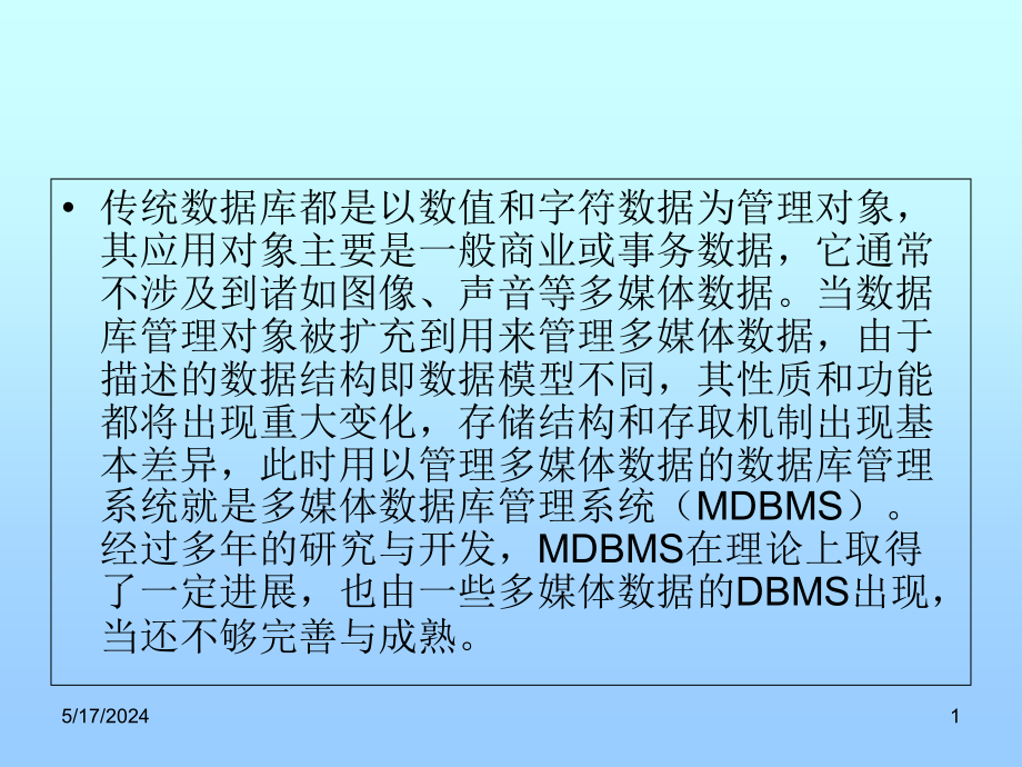 多媒体数据库技术课件_第1页