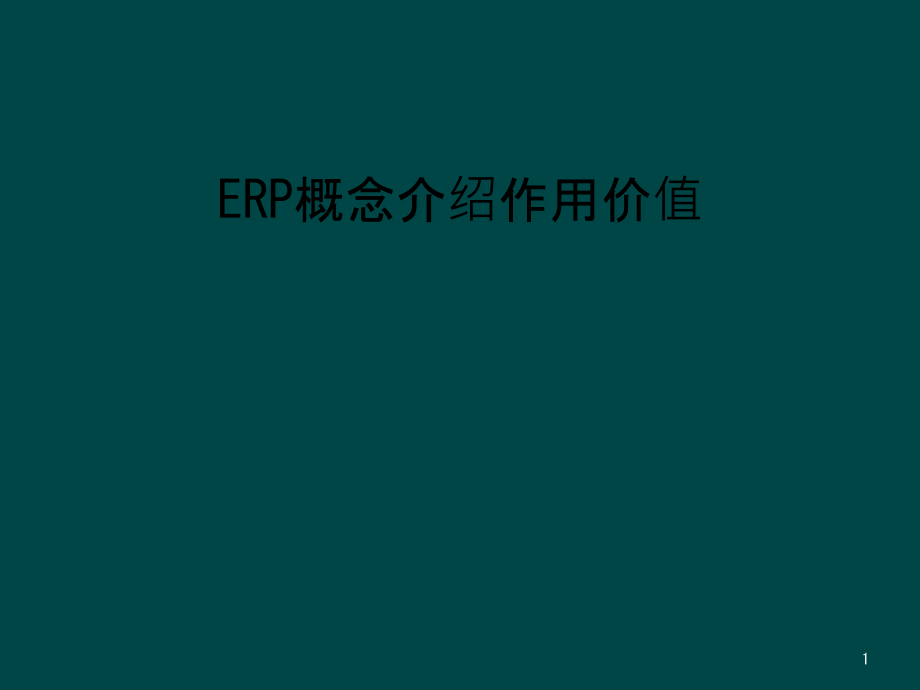 ERP概念介绍作用价值课件_第1页