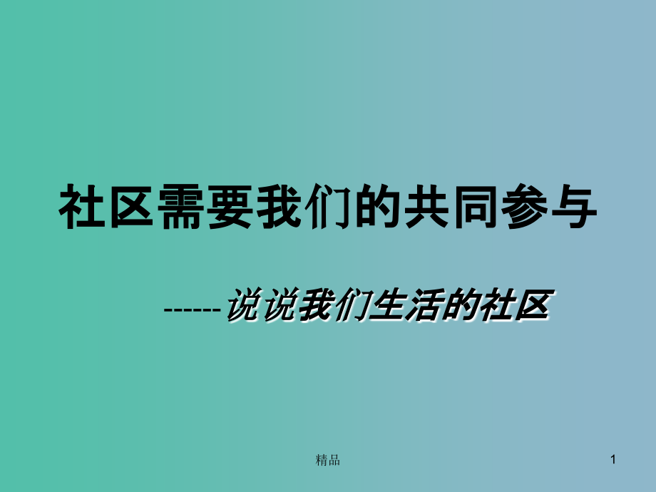 三年級品社下冊《社區(qū)需要我們的共同參與》課件-北師大版_第1頁