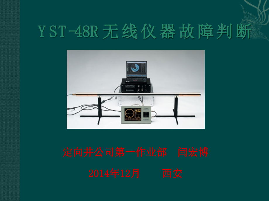 YST-48R无线仪器故障判断课件_第1页
