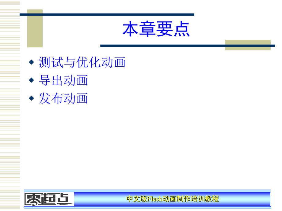 中文版Flash动画制作培训教程第13章课件_第1页