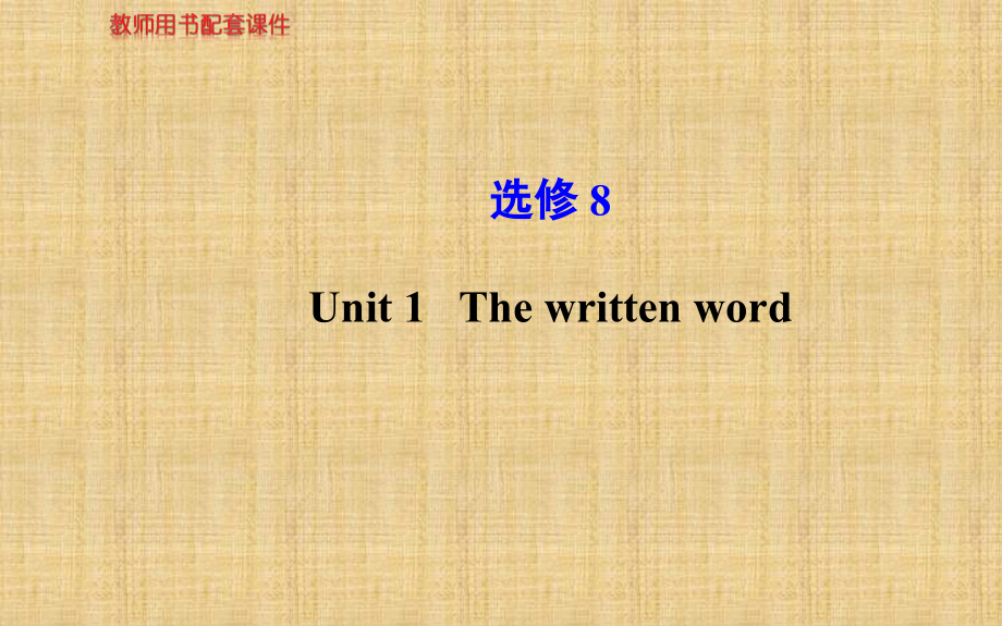 高三英语一轮复习精编ppt课件：Unit1-The-written-word(牛津版选修8)_第1页