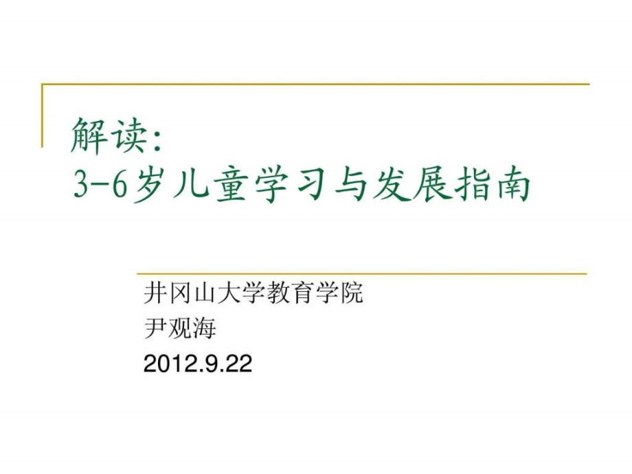 36岁幼儿学习与发展指南PPT图文课件_第1页