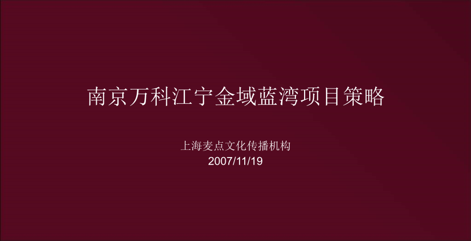 万科-南京江宁万科金域蓝湾地产项目策略方案计划终稿-155资料课件_第1页