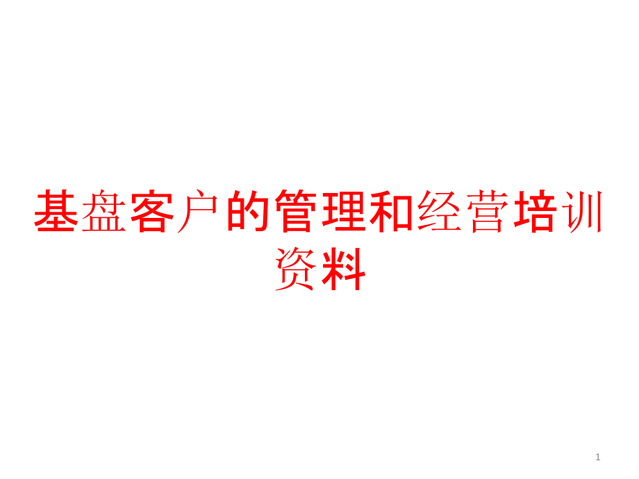 基盘客户的管理和经营培训资料课件_第1页