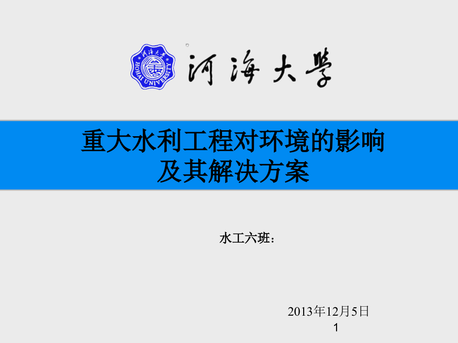 水利工程对环境的影响及解决措施课件_第1页