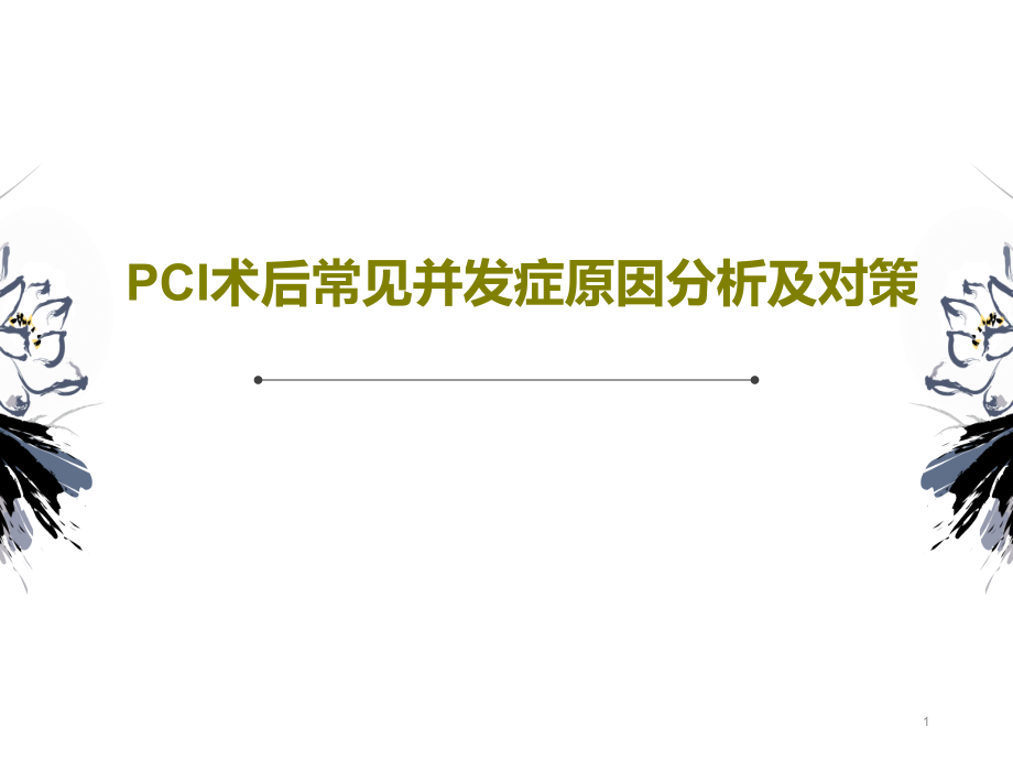 PCI术后常见并发症原因分析及对策课件_第1页