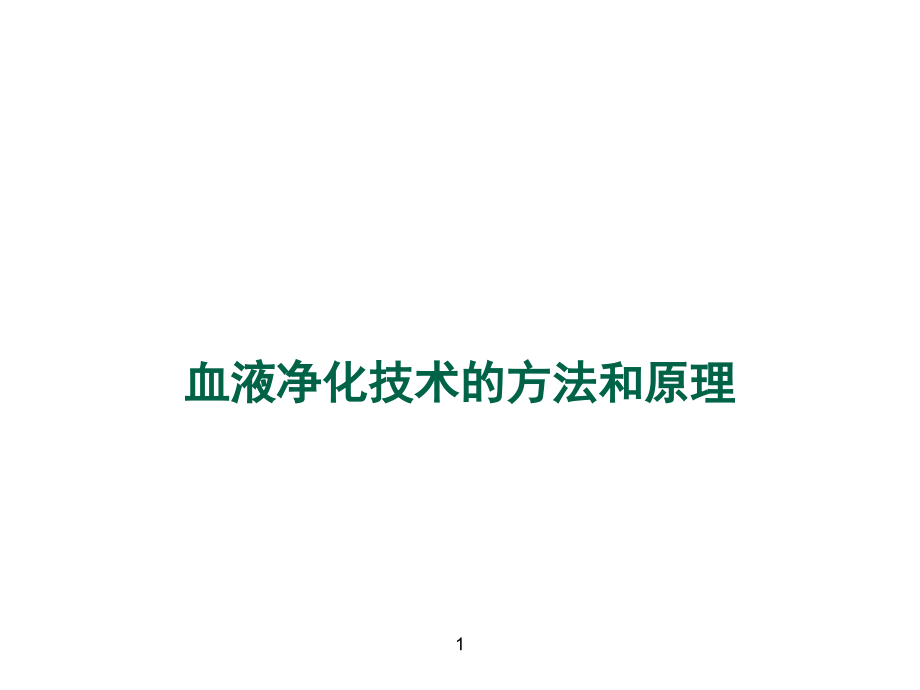 重症医学资质培训血液净化技术的方法课件_第1页