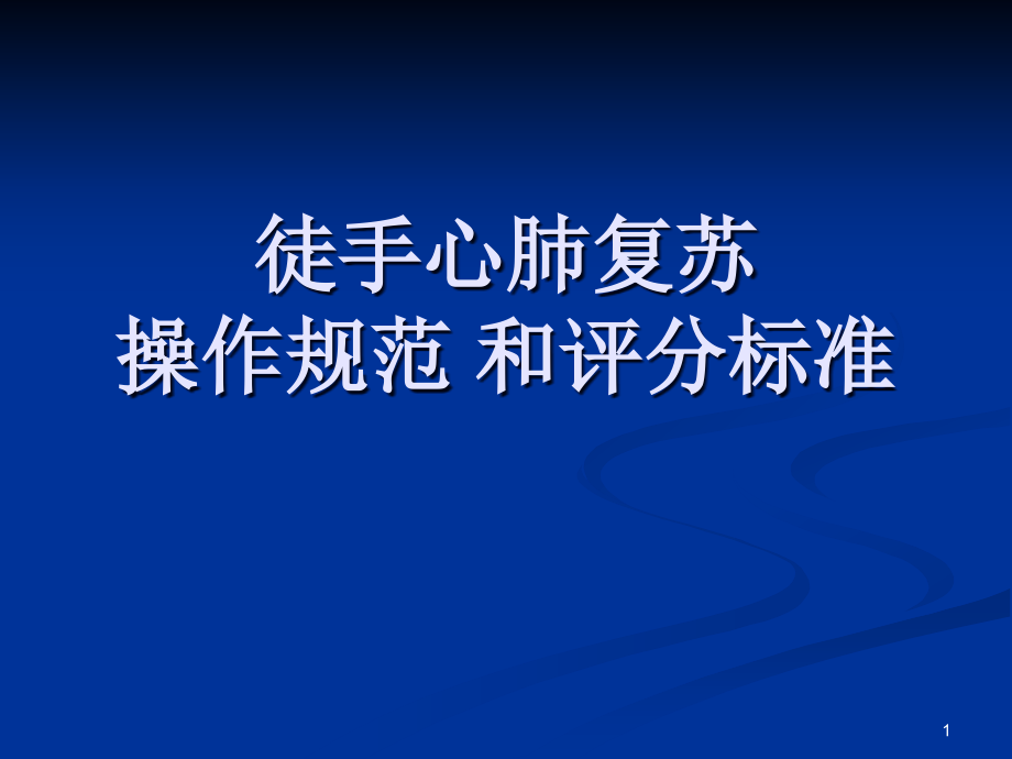 技能大赛心肺复苏课件_第1页