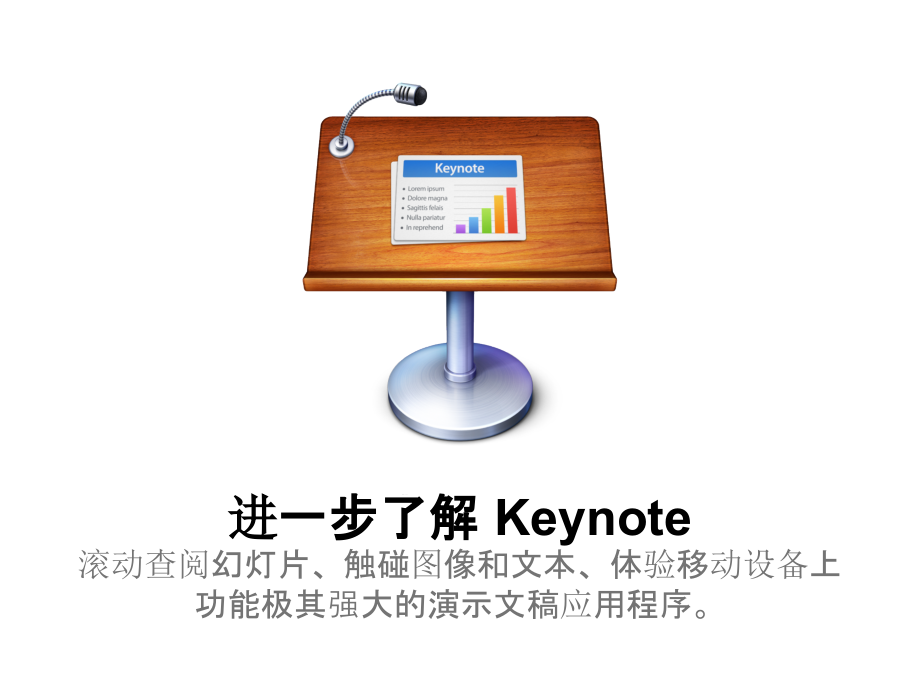 keynote使用入门课件_第1页