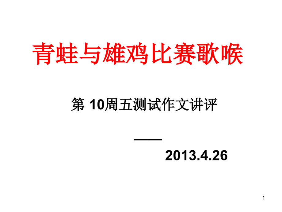 《青蛙与雄鸡比赛歌喉》作文讲评课件_第1页