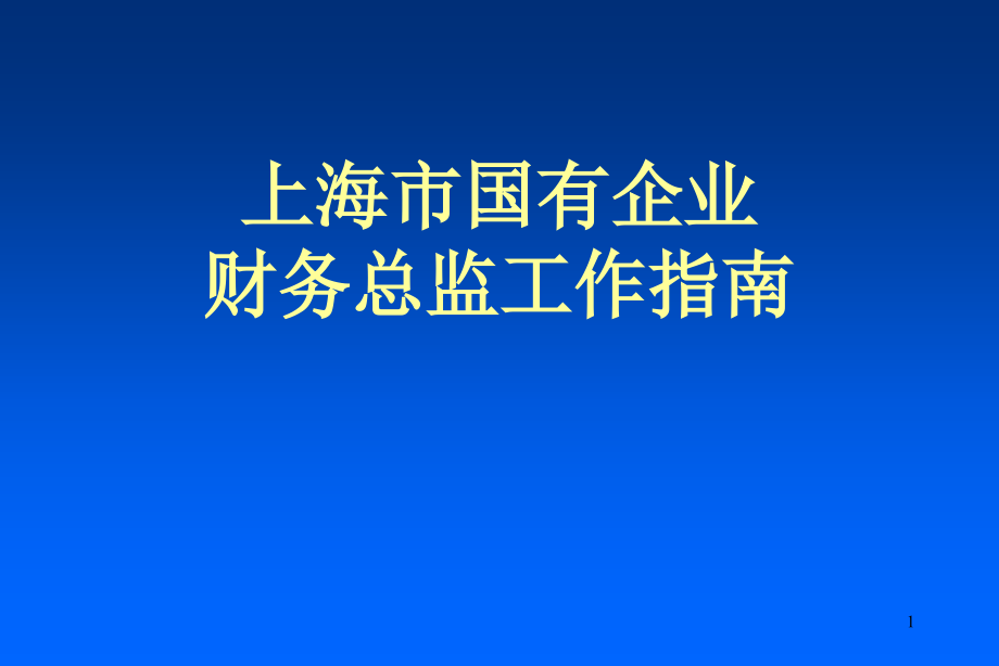 上海市国有企业财务总监工作指南课件_第1页