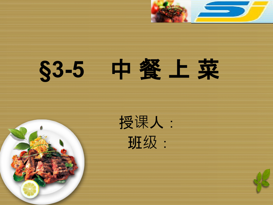 中餐上菜服务课件_第1页