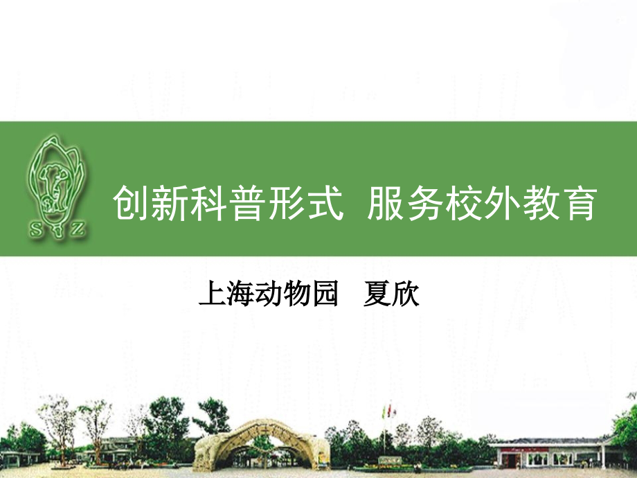 上海动物园案例介绍课件_第1页