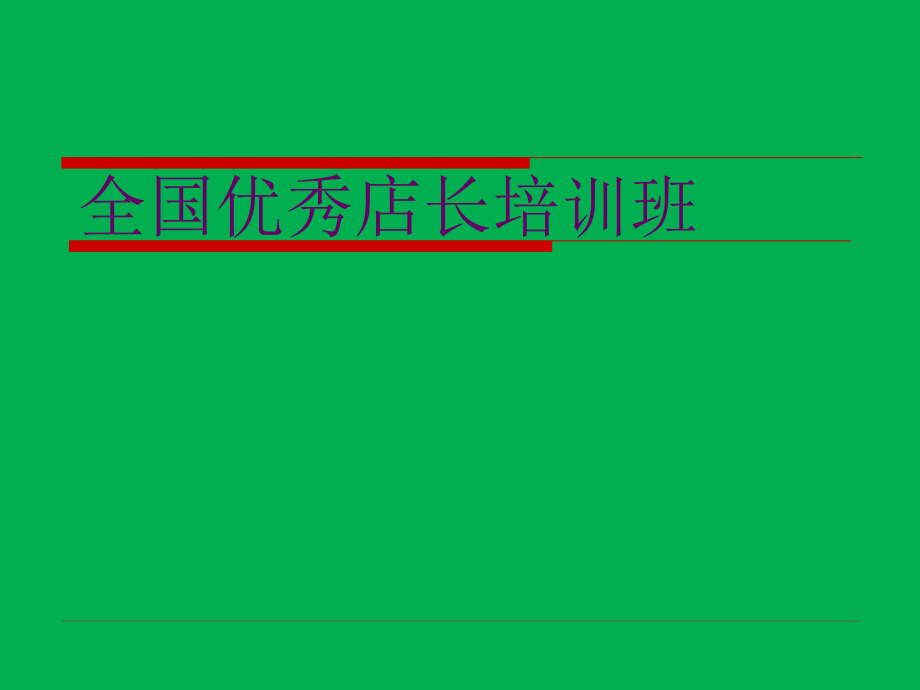 家居建材优秀店长培训课件_第1页