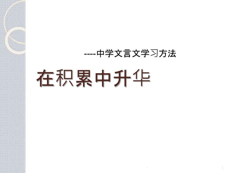 七年级语文《文言文方法指导》课件_第1页