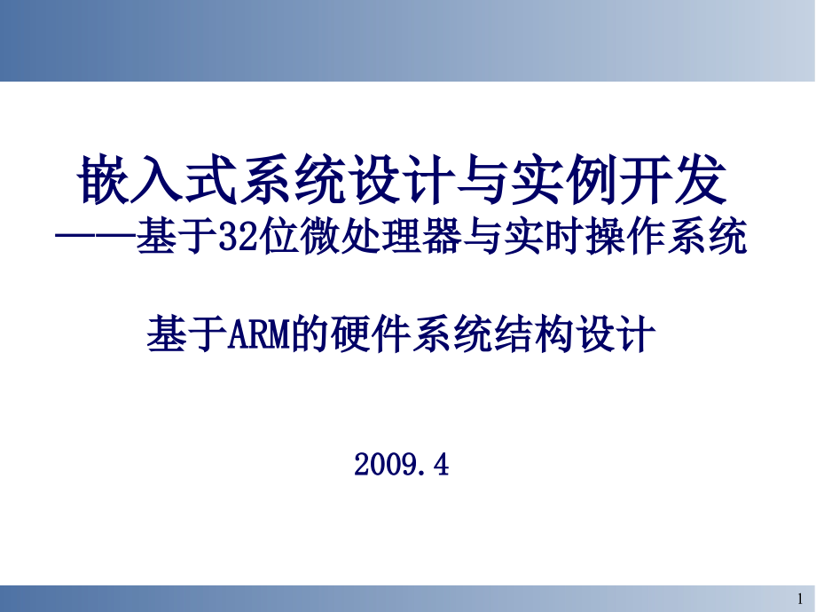 七基于ARM的嵌入式系统硬件结构设计-课件_第1页